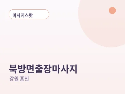 홍천 북방면 출장마사지