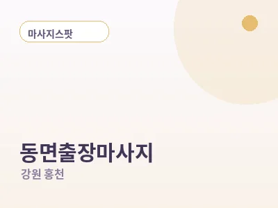 홍천 동면 출장마사지