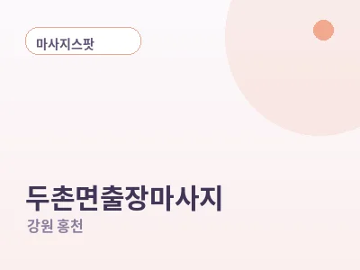 홍천 두촌면 출장마사지
