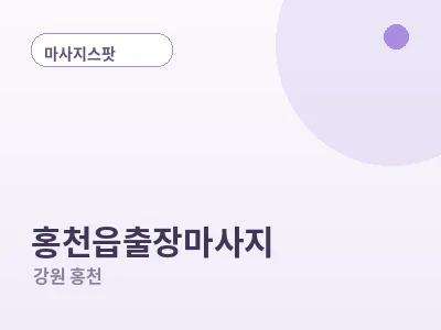 홍천 홍천읍 출장마사지