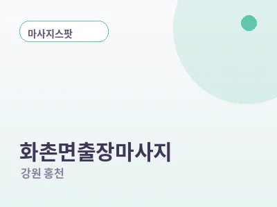 홍천 화촌면 출장마사지
