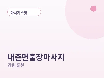 홍천 내촌면 출장마사지