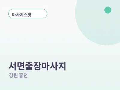 홍천 서면 출장마사지
