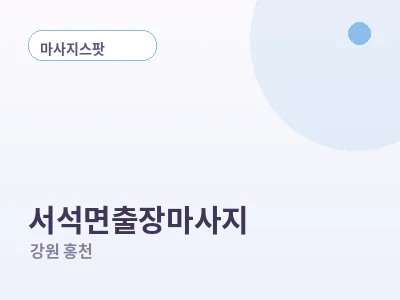 홍천 서석면 출장마사지