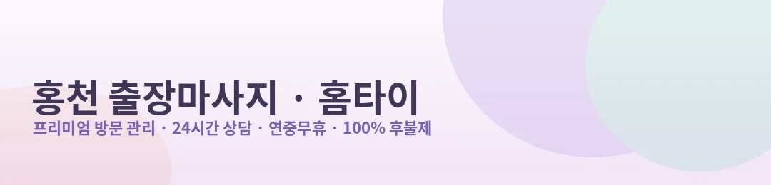 홍천 출장마사지·홈타이 프리미엄 방문 관리 안내